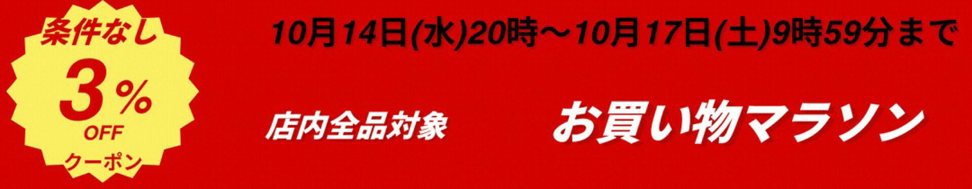 お買い物マラソン限定クーポン