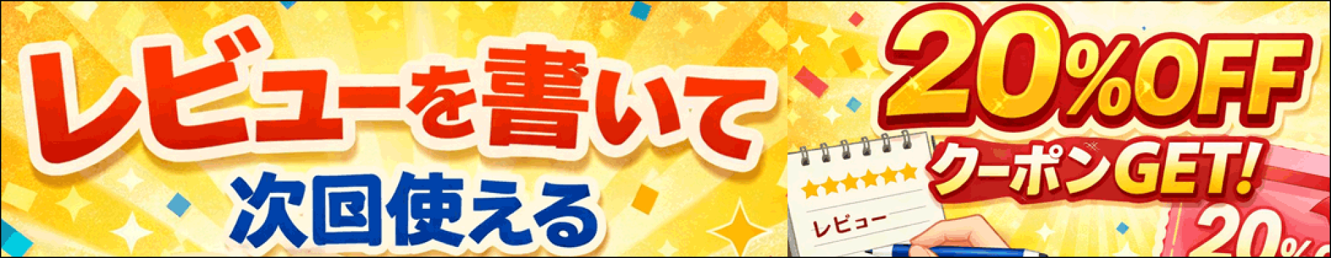 レビューを書いて割引きクーポンゲット