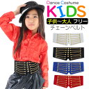 ウエスト 腰 幅広い ベルト スタッズチェーン 幅広 女の子 男の子 子供 無地 レッド ブラック ブルー ホワイト フリー…