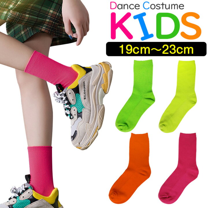 楽天市場 訳あり ネオンカラー靴下 女の子 男の子 子供服 キッズ 無地 ショッピングピンク オレンジ ネオングリーン ネオンイエロー 子供サイズ ヒップホップ 小学生 中学生 ソックス 蛍光 派手靴下 19cm cm 21cm 22cm 23cm 運動会 発表会 ダンス衣装 目立つ 楽天市場 訳あり ネオンカラー靴下 女の子 男の子 子供服 キッズ 無地 ショッピングピンク オレンジ ネオングリーン ネオンイエロー 子供サイズ ヒップホップ 小学生 中学生 ソックス 蛍光 派手靴下 19cm cm 21cm 22cm 23cm 運動会 発表会 ダンス衣装 目立つ