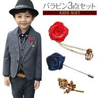 送料無料 薔薇ピン3点セット 男の子 子供スーツ 小物 アクセサリー チェーンブローチ バラ 薔薇 ピン ス…