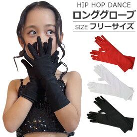 キッズ用 ロンググローブ 長さ約30cm カラー 手袋 女の子 ジュニア 無地 レッド ブラック ホワイト フリーサイズ ダンス小物 ヒップホップ レディス ガールズ グローブ パントマイム 体育祭 運動会 イベント ダンス衣装