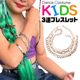 ブレスレット 3本セット マンテルブレスレット チェーンアクセサリー ブレス 女の子 男の子 キッズ 太チェーン シルバー ゴールド 金 銀 大ぶり おしゃれ女子 3連チェーン 子供向け ジュニア ダンス衣装 ヒップホップダンス 発表会 舞台衣装