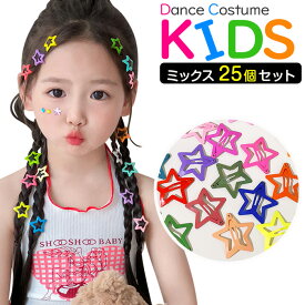 25個セット 星型 ヘアピン パッチン留め ヘアアクセサリー 子供用 キッズ 女の子 カラーアソート ミックスカラー 髪飾り 髪留め まとめ髪 ヘアアレンジ 星形 スター 可愛い ファッション小物 運動会 お遊戯会 お祭り ハロウィン ダンス発表会 ヒップホップダンス