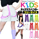 キッズ サスペンダー 子供用サスペンダー 女の子 男の子 ジュニア フリーサイズ ネオンカラー グリーン イエロー レッ…
