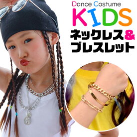 送料無料 ネックレス ブレスレット 2点セット チェーンアクセサリー 太チェーン 女の子 男の子 キッズ シルバー ゴールド 金 銀 大ぶり おしゃれ女子 3連チェーン 5連チェーン 子供向け ジュニア ダンス衣装 ヒップホップダンス 発表会 舞台衣装 マンテルブレスレット ブレス