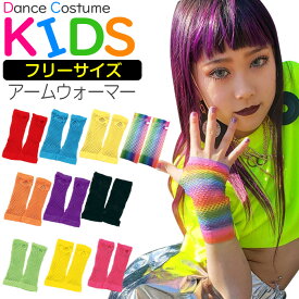 カラーメッシュロンググローブ 手袋 女の子 男の子 キッズユニセックス レッド イエロー パープル ブラック オレンジ ブルー ネオンイエロー ネオンピンク ネオングリーン レインボー フリーサイズ ダンサー