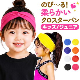 送料無料 カラー ターバン ヘアバンド リボン 女の子 男の子 子供向け キッズ ジュニア 無地 ピンク パープル イエロー ブルー レッド オレンジ ホワイト ブラック Sサイズ Mサイズ ダンス小物 ヒップホップ レディス ガールズ バンダナ ヘアーアクセサリー
