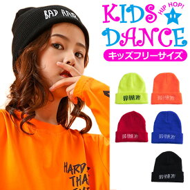 ニット帽 キッズ 子供 女の子 男の子 フリーサイズ カラー帽子 ニット帽 スキー帽子 ダンス 毛糸帽子 ヘア小物 ぼうし 子供 ニット ジュニア レディス レッド ブラック イエロー オレンジ ブルー ダンス 衣装 ヒップホップ HIPHOP dance kids ブレイキン 秋 冬 山 雪 発表会