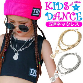 5連チェーン コインネックレス チェーンネックレス コインチャーム ネックレス 女の子 男の子 キッズ 太チェーン シルバーチェーン ゴールドチェーン 金 銀 大ぶり ヴィンテージネックレス アンティーク おしゃれ女子 2連チェーン ダンス衣装 ヒップホップダンス