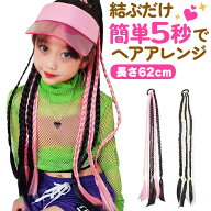 三つ編みエクステ 編み込み カラー エクステ ゴム 1束6本セット ゴムタイプ 簡単 便利 女の子 子供 キッ…