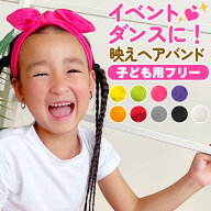 送料無料 キッズヘアバンド 女の子 ヘアアクセ ヘア小物 バンダナ 子供用 フリーサイズ ピンク パープル …