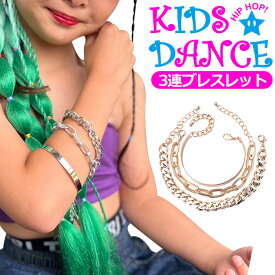ブレスレット 3本セット マンテルブレスレット チェーンアクセサリー ブレス 女の子 男の子 キッズ 太チェーン シルバー ゴールド 金 銀 大ぶり おしゃれ女子 3連チェーン 子供向け ジュニア ダンス衣装 ヒップホップダンス 発表会 舞台衣装