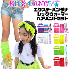 ダンスコーデ 4種セット 福袋 バンダナ+リボンターバン+エクステ+レッグウォーマー ペイズリー 女の子 小物 キッズ ジュニア 子供用 ハンカチ 大判 ネオンカラー ピンク パープル イエロー グリーン レッド ホワイト ダンス衣装 ヒップホップ 発表会 ダンス小物 ヘアバンド