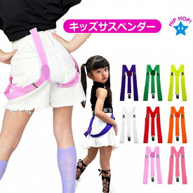 キッズ サスペンダー 子供用サスペンダー 女の子 男の子 ジュニア フリーサイズ ネオンカラー グリーン イエロー レッド ホワイト パープル オレンジ ピンク 金具 カジュアル かわいい 人気 ヒップホップダンス 発表会 ダンス衣装
