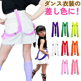 キッズ サスペンダー 子供用サスペンダー 女の子 男の子 ジュニア フリーサイズ ネオンカラー グリーン イエロー レッド ホワイト パープル オレンジ ピンク 金具 カジュアル かわいい 人気 ヒップホップダンス 発表会 ダンス衣装