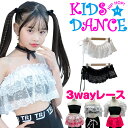 3WAY魔法のレース フリルトップス 3way チューブトップ ボレロ ケープ ミニスカート ショール フリーサイズ 女の子 子…