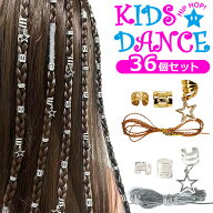 ヘアリング 36個セット ブレイズアクセサリー 星 スター 女の子 キッズ ヘアジュエリー ブレイズビーズ …