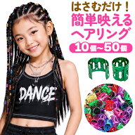 ヘアリングセット ブレイズアクセサリー ビーズ 女の子 キッズ ヘアジュエリー 10個 20個 30個 40個 50個…