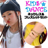 送料無料 ネックレス ブレスレット 2点セット チェーンアクセサリー 太チェーン 女の子 男の子 キッズ シ…