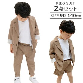 送料無料 男の子 子供スーツ 2点セット ジャケット パンツ 2ピーススーツ 子供服 キッズ ベージュ 無地 90cm 100cm 110cm 120cm 130cm 140cm 卒業式・入園式・発表会・結婚式・誕生日・七五三 お正月 クリスマス ハロウィン ※代金引換不可