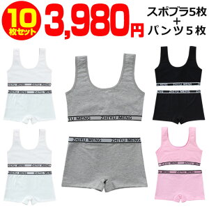 【訳あり】送料無料 子供下着セット スポーツブラ パッドなしとローライズボクサーパンツ10点セット 女の子 肌着 145cm〜155cm 12才〜14才 リブ英字ロゴ 無地 ブラック グレー ホワイト ピンク