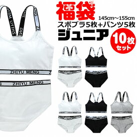 【訳あり】送料無料 子供下着セット スポーツブラとショーツパンツ10点セット カップ付き 上下セット ダンス インナー キッズ 下着 女の子 肌着 145cm〜155cm 12才〜14才 ブラック グレー ホワイト ピンク スポブラ ショーツ パンツ 綿 コットン 子供 小学生 中学生