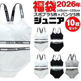 【訳あり】送料無料 子供下着セット スポーツブラとショーツパンツ10点セット カップ付き 上下セット ダンス インナー キッズ 下着 女の子 肌着 145cm〜155cm 12才〜14才 ブラック グレー ホワイト ピンク スポブラ ショーツ パンツ 綿 コットン 子供 小学生 中学生