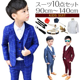 送料無料 男の子 子供スーツ 子供服 フォーマル 10点セット 卒業 式 入学 式 子供フォーマル 男の子 子供スーツ フォーマルスーツ キッズ 入園 卒園 式 七五三 ベビー服 子供服 フォーマル おしゃれ 90/100/110/120/130/140