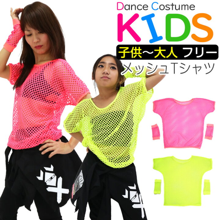 楽天市場 半袖 メッシュシャツ リストバンドセット 女の子 子供服 キッズ ネオンカラー 無地 イエロー ピンク フリーサイズ ガールズ レディス ダンス衣装 ヒップホップ Tシャツ 半そで Tシャツ トップス メッシュ マーキュリーストアー