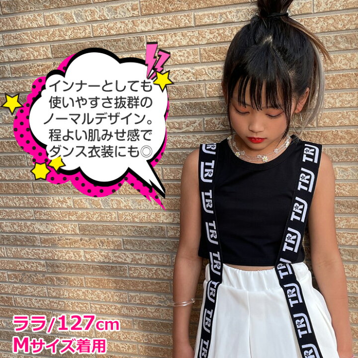 楽天市場】ショート丈 タンクトップ ノースリーブ 女の子 子供服 キッズ 無地 110cm〜160cm ブラック/ホワイト ダンスタンクトップ お腹見せ へそ出し ダンストップス へしだし タンク レッスンウェア レッスン着 おしゃれ女子 ダンス衣装 ヒップホップ : マーキュリー ... 楽天市場】ショート丈 タンクトップ ノースリーブ 女の子 子供服 キッズ 無地 110cm〜160cm ブラック/ホワイト ダンスタンクトップ お腹見せ へそ出し ダンストップス へしだし タンク レッスンウェア レッスン着 おしゃれ女子 ダンス衣装 ヒップホップ : マーキュリー ...