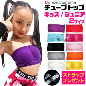 2枚以上で100円OFFクーポンあり 透明ストラッププレゼント！ダンス チューブトップ スポーツブラ パット付き 女の子 子供服 キッズ 無地 ブルー ブラック ピンク イエロー パープル グレー ホワイト レッド S M ジュニア 小学生 中学生 ダンス衣装 ヒップホップ 見せブラ