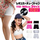 キッズ ダンスインナー2点セット 子供向け 一分丈レギンスとチューブトップ 子供服 ジュニア 女の子 無地 ブラック ピ…