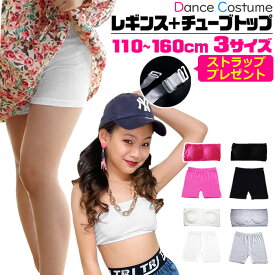 キッズ ダンスインナー2点セット 子供向け 一分丈レギンスとチューブトップ 子供服 ジュニア 女の子 無地 ブラック ピンク グレー ホワイト 110cm 120cm 130cm 140cm 150cm 160cm ダンスウェア 練習着 レッスン着 小学生 中学生 ダンス衣装 ヒップホップ