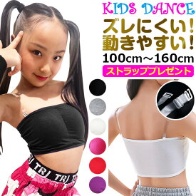 ダンス インナー キッズ チューブトップ 【2枚以上で100円OFFクーポン】透明ストラッププレゼント！ スポーツブラ パット付き 女の子 子供服 キッズ 無地 ブルー ブラック ピンク グレー ホワイト レッド S M ジュニア 小学生 中学生 ダンス衣装 ヒップホップ 見せブラ 肌着