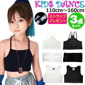 ダンス インナー キッズ 3種類セット チューブトップ タンクトップ キャミソール 女の子 子供服 キッズダンス へそ出し 無地 ブラック ホワイト 110cm 120cm 130cm 140cm 150cm 160 小学生 中学生 ダンス衣装 ヒップホップ ジュニア 下着 女児 アンダーウェア ブラトップ