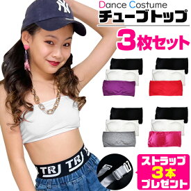 お得な3枚セット チューブトップ スポーツブラ パット付き 女の子 子供服 キッズ 無地 ブラック ピンク パープル グレー ホワイト レッド ジュニア ダンス衣装 ヒップホップ チューブブラ ブラチューブ ベアトップ