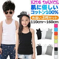 送料無料【訳あり】3枚セット タンクトップ キャミソール 女の子 男の子 肌着 子供服 キッズ 無地 9カラ…