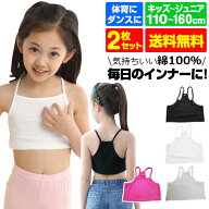 【訳あり】チューブトップ 2枚セット キャミソール 女の子 子供服 キッズ 無地 ブラック ホワイト ピンク…