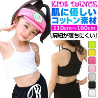 ダンス インナー キッズ チューブトップ 【2枚以上で100円OFFクーポンあり】【訳あり】キャミソール 女の…