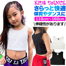 ショート丈 タンクトップ ノースリーブ 女の子 子供服 キッズ 無地 110cm〜160cm ブラック ホワイト ダンスタンクトップ お腹見せ へそ出し ダンストップス へそだし タンク レッスンウェア レッスン着 おしゃれ女子 ダンス衣装 ヒップホップ