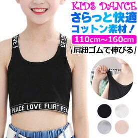キッズ タンクトップ ダンス ショート丈 タンクトップ ノースリーブ 女の子 子供服 キッズ 無地 英字ロゴ 110cm〜160cm ブラック ホワイト グレー ダンス ジュニアブラ へそ出し トップス へそだし レッスン着 ダンス衣装 ヒップホップ キッズダンス スポブラ スポーツブラ