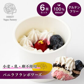 バニラフランボワーズ ヴィーガン ビーガン プラントベース vegan 100％植物性 ベジタリアン 動物性原料不使用 菜食 完全菜食 エシカル