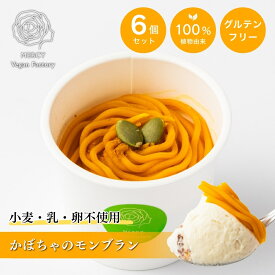かぼちゃのモンブラン 6個 ヴィーガン ビーガン プラントベース vegan 100％植物性 ベジタリアン 動物性原料不使用 菜食 完全菜食 エシカル