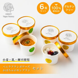 バニラフランボワーズ・かぼちゃのモンブラン セット（各3個／計6個）ヴィーガン ビーガン プラントベース 100％植物性 動物性原料不使用 菜食 完全菜食 エシカル