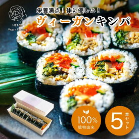 ヴィーガン キンパ5本セット ビーガン プラントベース vegan 100％植物性 ベジタリアン 動物性原料不使用 菜食　完全菜食 エシカル