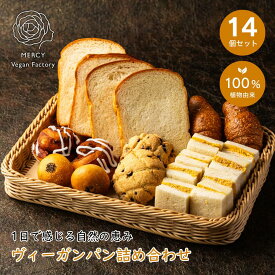 【動物性原料不使用】 ヘルシー ヴィーガン パン 詰め合せ 14個 ビーガン プラントベース vegan 100％植物性 ベジタリアン 菜食 完全菜食 エシカル スイーツ 塩パン メロンパン アンパン 食パン たまごサンド 菓子パン 朝食 朝ごはん 冷凍
