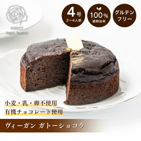 ヴィーガンガトーショコラ 4号ホールケーキ ビーガン プラントベース vegan 100％植物性 ベジタリアン 動物性原料不使用 菜食 完全菜食 エシカル