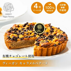 【100%植物性】 キャラメルバナーヌ4号 ヴィーガン ビーガン プラントベース vegan ベジタリアン 動物性原料不使用 菜食 菜食主義 エシカル