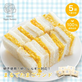 卵不使用 たまごサンド たまごアレルギー対応 動物性原料不使用 安心して食べられる ヴィーガン エッグ スイーツ プラントベース vegan ビーガン 100％植物性 ベジタリアン 菜食 完全菜食 エシカル プレゼント お歳暮 御歳暮 総菜パン サンドイッチ 冷凍 アレルギー